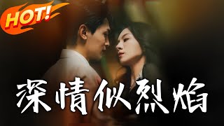 深情似烈焰