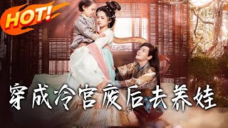 穿成冷宮廢後去養娃