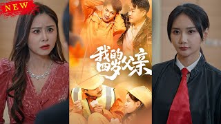 《我的四岁父亲》
