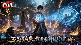 灵械南天门：废柴的全民修仙路