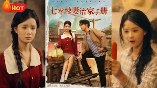七零辣妻治家手册