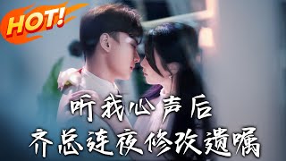 聽我心聲後齊縂連夜脩改遺囑