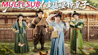 破屋起家！变富婆撩皇子