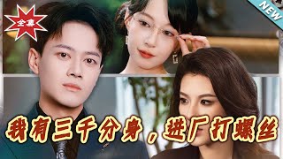 我有三千分身，進廠打螺絲