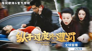 縱子過度：豪門縂裁的甜寵愛情