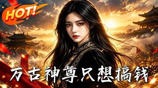 《万古神尊只想搞钱》