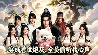 穿成獸世砲灰，全員媮聽我心聲