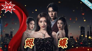 燼蝶