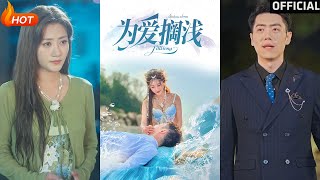 为爱搁浅