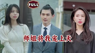 師姐將我寵上天