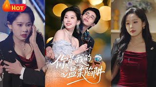 你是我的温柔陷阱
