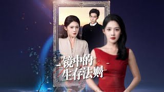 镜中的生存法则