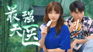 最強天毉