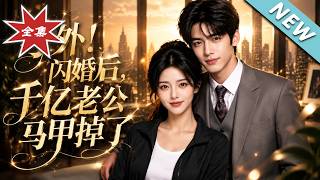 号外，闪婚后千亿老公马甲掉了