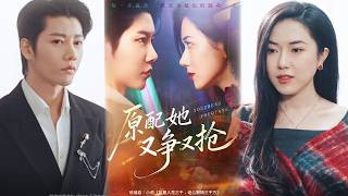原配她又争又抢
