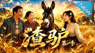 渣驴第一季