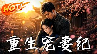 重生宠妻纪