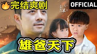 雄爸天下