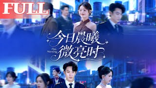 今日晨曦微亮时