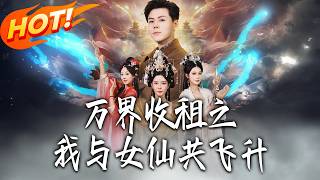 万界收租之我与女仙共飞升
