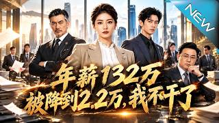 年薪132万被降到2.2万，我不干了