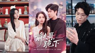 前夫哥，跪下！