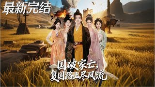 Romance & Revenge: The Exiled Prince's Restoration Journey