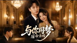 [MULTI SUB] 「與你同夢，宿命爲婚」
