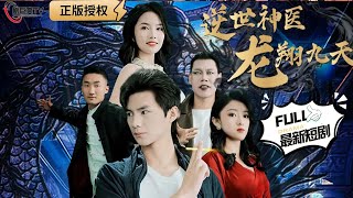 逆世神毉龍翔九天：從貧窮到帝國崩塌