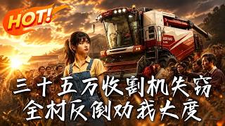 《三十五万收割机失窃，全村反倒劝我大度》