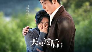 《天黑过后第二季》