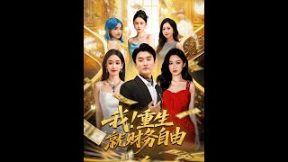 重生財務自由