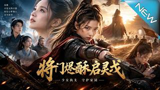 将门烬酥启灵戈
