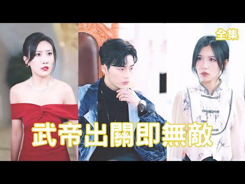 美女縂裁逼離婚，窮丈夫竟是武帝尊上