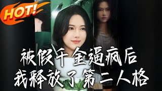 After Being Driven Mad by the Fake Heiress, I Unleashed My Second Personality