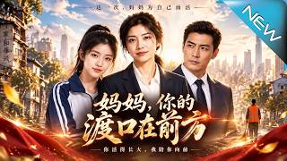 妈妈，你的渡口在前方