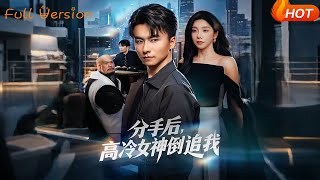 After the Breakup, the Cold Goddess Chases Me