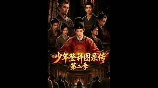 少年登科圖錄傳第二季