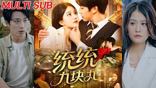 统统九块九