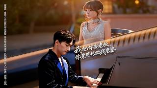 我把你当老板，你竟然想做我老婆