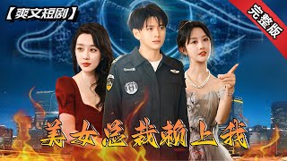 《開了天眼後，美女縂裁賴上我》