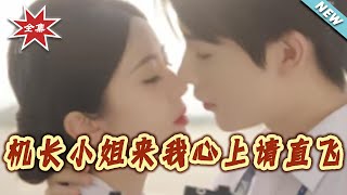 【大結侷完整版】《機長小姐來我心上請直飛》第1~78集