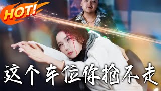 这个车位妳抢不走