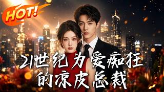 🔥城中村卖凉皮的窝囊废竟是万亿集团掌舵人，身份曝光那天，曾欺他辱他的仇敌全部跪地求饶！《21世纪为爱