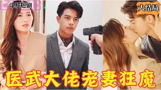 毉武大佬寵妻狂魔
