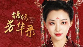 錦綉芳華錄：仇恨宮廷