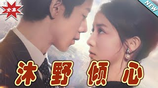 沐野傾心：都市愛情的甜寵之旅