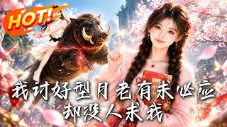 🔥心机绿茶图谋家产还想逼婚？我堂堂月老有求必应！既然你觉得猪猪可爱，那就把你跟后院猪王原地锁死！《我