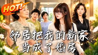 邻居把我的新家当成了婚房