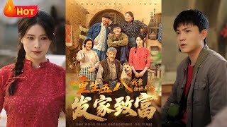 重生五八，我靠拒絕系統